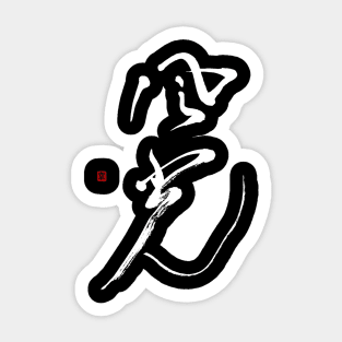 Scenic 風光 Japanese Calligraphy Kanji Character Sticker